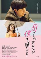 不管媽媽多麼討厭我 / 母さんがどんなに僕を嫌いでも 線上看