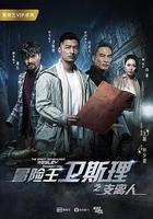 冒險王衛斯理之支離人 線上看