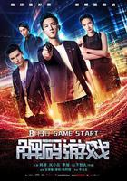 解碼遊戲 線上看