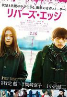 河畔 / リバーズ・エッジ 線上看