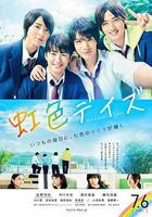 虹色時光 / 虹色デイズ 線上看