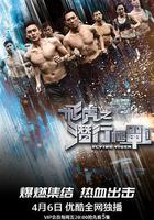 飛虎之潛行極戰 線上看