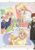 品酒要在成爲夫妻後 OVA 線上看