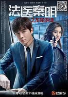 法醫秦明之車尾遊魂 線上看