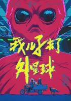 我兒子去了外星球 線上看