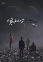 大象席地而坐 線上看