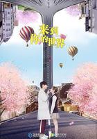 來到你的世界 線上看