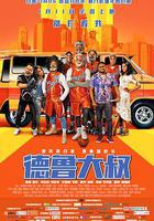 德魯大叔 線上看