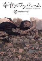 幸色的一居室 線上看