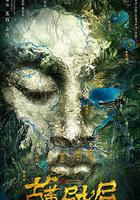 古董局中局 線上看