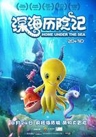 深海歷險記 線上看