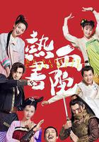 熱血書院 線上看