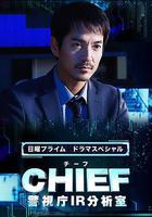 CHIEF～警視廳IR分析室～ 線上看