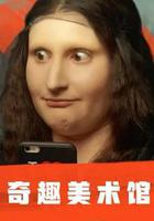 奇趣美術館 第一季 / A Musée vous, à musée moi Season 1 線上看