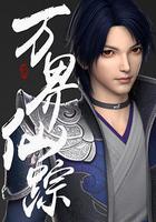 萬界仙蹤 第1季 線上看