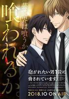 我讓最想被擁抱的男人給威脅了 / 抱かれたい男1位に脅されています。 線上看