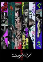 伊藤潤二驚選集 線上看