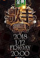 歌手2018 線上看