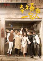 幸福一家人 線上看