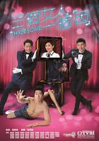 三個女人一個「因」 線上看