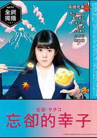 忘卻的幸子 線上看