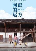 阿浪的遠方 線上看