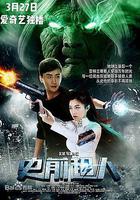 史前超人 線上看