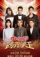 跨界歌王 第三季 線上看