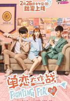 單戀大作戰 線上看