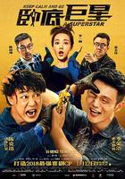 臥底巨星 線上看