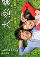 大戀愛：與將我忘記的你 / 大戀愛～僕を忘れる君と 線上看