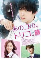 那個女孩的俘虜 / あのコの、トリコ。 線上看