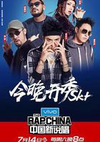 中國新說唱 第一季 線上看