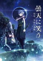 笑傲曇天外傳：宿命，雙頭風魔 線上看