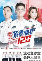 生命時速·緊急救護120 線上看