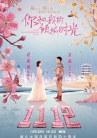 你和我的傾城時光 線上看