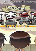 進擊的巨人特典：飛翔吧！新生利威爾班(ちみキャラ劇場 とんでけ！新生リヴァイ班) 線上看