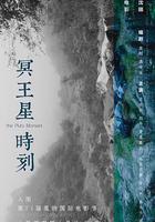 冥王星時刻 線上看