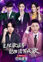 無限歌謠季 線上看