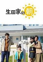 生田家的早晨 / 生田家の朝 線上看