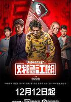 戲隱江湖 線上看