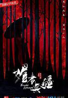 媚者無疆 線上看