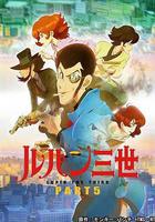 魯邦三世 PART5