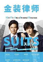 金裝律師 / スーツ 線上看