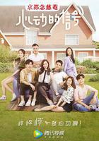 心動的信號 第一季 線上看