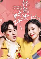 輕熟女時代 線上看