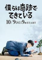 我們由奇蹟構成 / 僕らは奇跡でできている 線上看