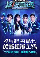 這！就是鐵甲 線上看