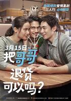 把哥哥退貨可以嗎？ 線上看