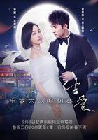 結愛·千歲大人的初戀 線上看